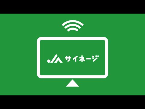 JAグループがつくったPRツール／誰でも使える「JAサイネージ」のご紹介｜一般社団法人AgVentureLab