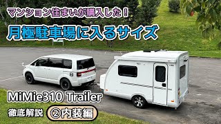 小型トレーラー【MiMie310】徹底解説 ②内装編