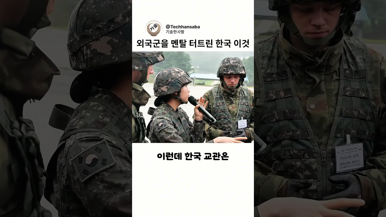 폴란드 군인이 주목한 한국군의 훈련