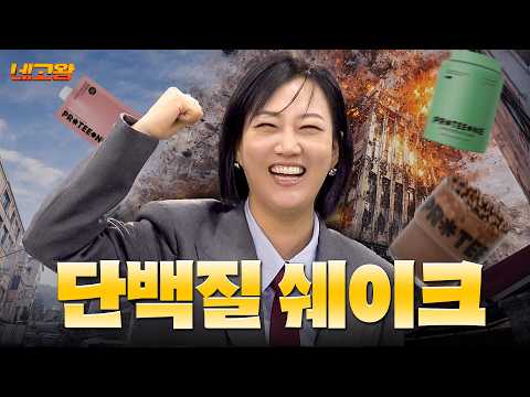 [EN/JP] &lsquo;어머나&rsquo;인데 천 원대까진 가주셔야&hellip; 단백질 쉐이크 네고 [네고왕] Ep.2
