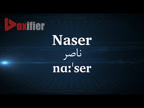 How to Pronunce Naser (ناصر) in Persian (Farsi) - Voxifier.com