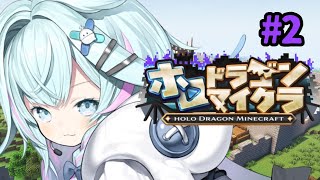 水宮枢 - 【ホロドラゴンマイクラ】ｌｖあげしたい #２ホロドラゴン【水宮枢／ホロライブDEV_IS】