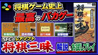 将棋ゲーム史上最高のバカゲー SFCのレアソフト 将棋三昧 解説＆お試しプレイ【SFC】
