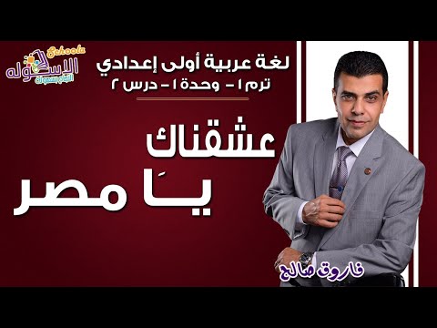 لغة عربية أولى إعدادي 2019 | عشقناك يامصر | تيرم1 - وح1 - در2 | الاسكوله