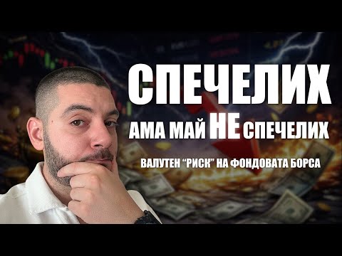 Спечелих ама май НЕ спечелих: Валутен „РИСК“ на фондовата борса