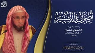 صورة ٩/٢ شرح أصول في التفسير لابن عثيمين  | الشرح الأول | للشيخ أ.د يوسف الشبل