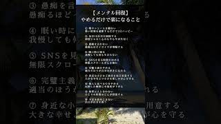 ㊗️7.8K再生‼️【メンタル回復】やめるだけで楽になること