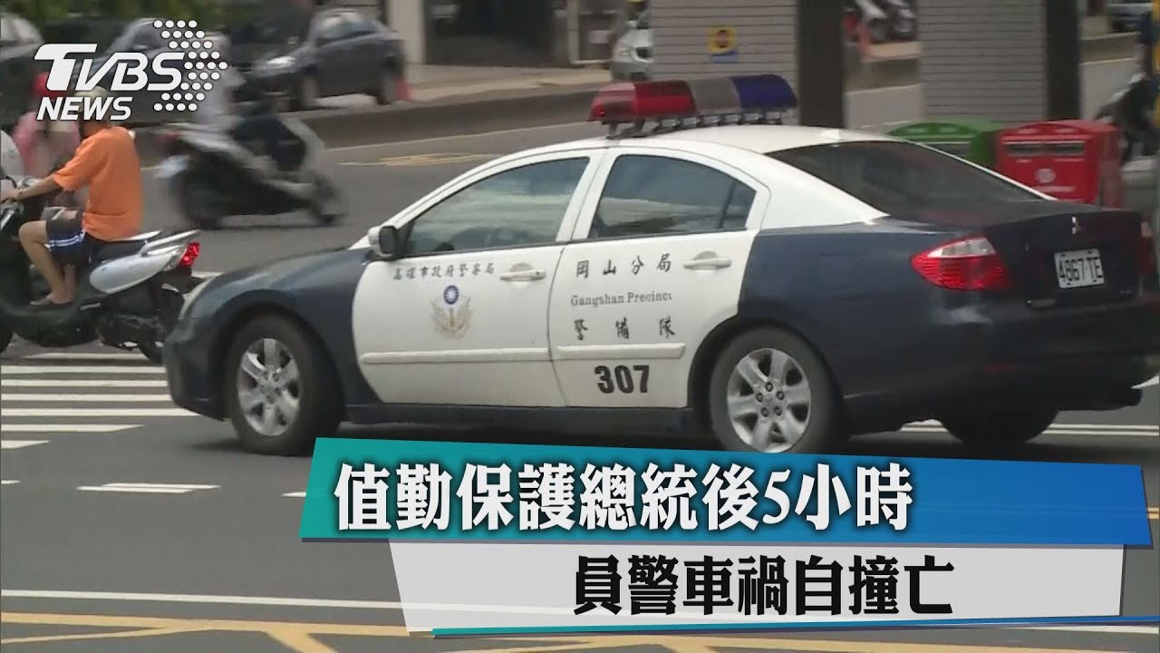 值勤保護總統後5小時　員警車禍自撞亡