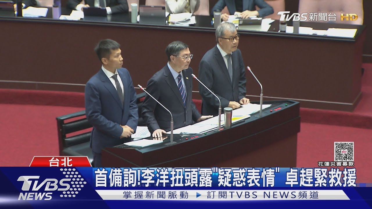 首備詢! 李洋扭頭露「疑惑表情」 卓趕緊救援