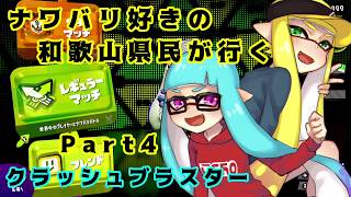 【splatoon2】 ナワバリ好きの和歌山県民が行くpart4【実況】