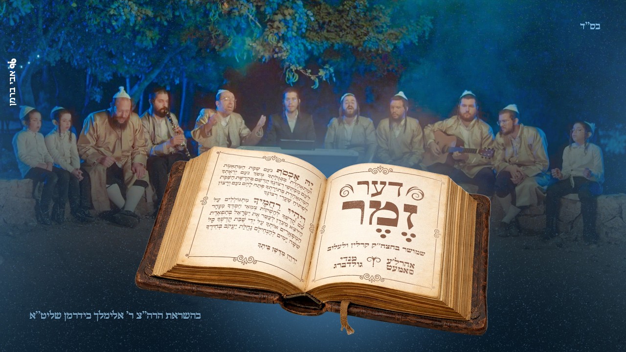 אהרל'ע סאמעט ומנדי גולדברג בחידוש לניגון העתיק | דער זֶמֶר | צפו