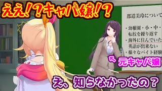実は元キャバ嬢だった郡道美玲に驚きを隠せない星川サラ【にじさんじ/にじさんじマカクラコンビ】