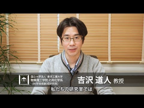 「水中で活用できる"便利なナノ道具"の開発」吉沢道人・澤田知久研究室 - 物質理工学院