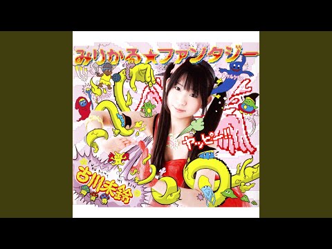 みりかる☆ファンタジー