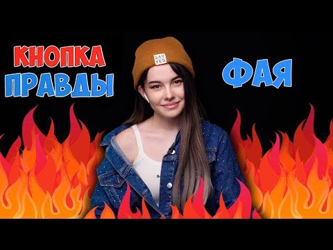 Отношения Фаи ! / Шоу КНОПКА ПРАВДЫ