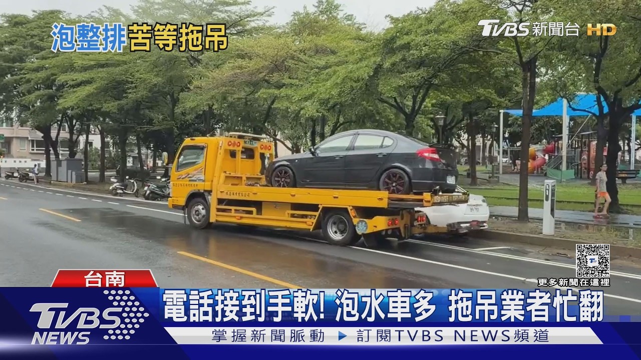 南部暴雨淹水災情頻傳！泡水車大增　拖吊業者忙翻