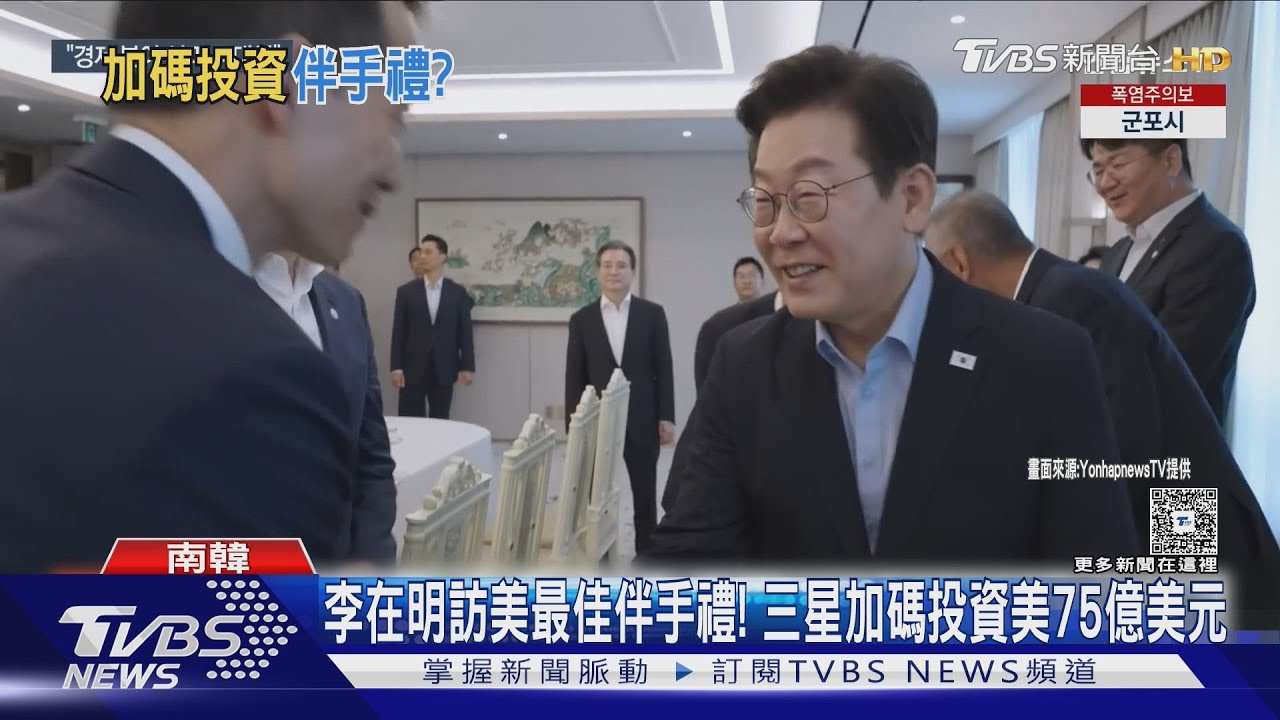李在明訪美最佳伴手禮! 三星加碼投資美廠75億美元