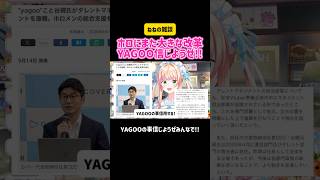桃鈴ねね ホロにまた大きな改革 YAGOO信じようぜ!! #ホロライブ #切り抜き #vtuber #谷郷 #雑談 #live #マネジメント #統括 #ニュース #社長 #配信 #記者会見