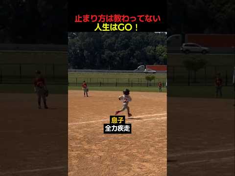 止まり方は教わってない、人生はGO！