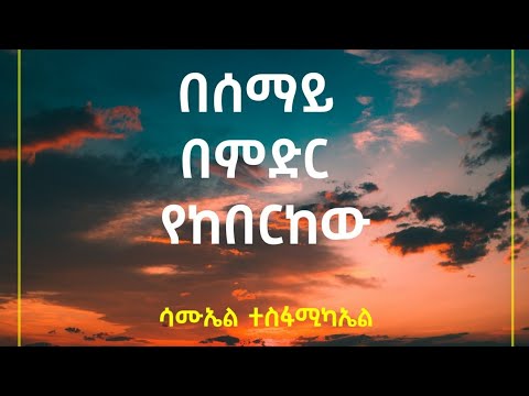 Samuel Tesfamichael - Besemay bemidir yekeberkew - Song Lyrics by VLM