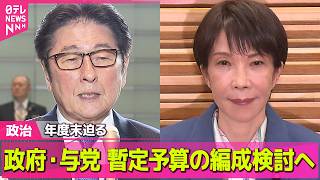 【政治】年度末迫る　政府・与党、暫定予算の編成検討へ／日米首脳会談「評価する」約7割　「評価しない」を大きく上回る【NNN・読売新聞　世論調査】── 政治ニュースまとめ （日テレNEWS LIVE）
