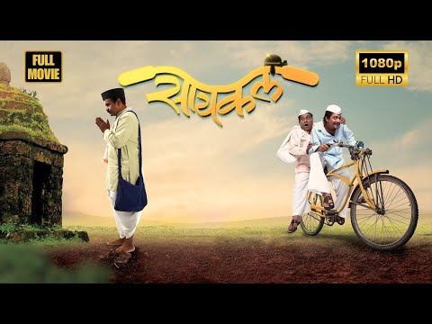 Cycle | Full Marathi Movie | Hrishikesh Joshi, Priyadarshan Jadhav | Heartwarming Comedy Drama