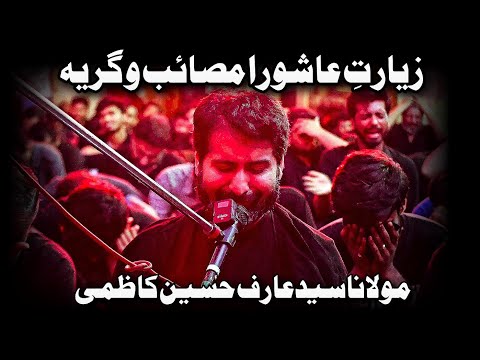 Ziyarat e Ashura || Moulana Syed Arif Hussain Kazmi || Shab e Ashoor IRC Imam Bargah Karachi