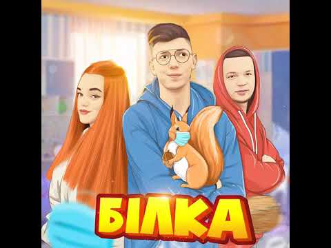 Білка feat  Pauchek & Verbaaa