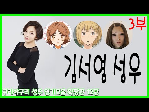 성우 연기모음 - 김서영 편 (3부)