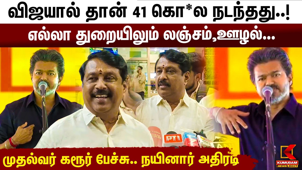 விஜயால் தான் 41 கொ*ல நடந்தது..! Nainar Nagendran அதிரடி  | CM Vijay | Karur Speech | Kumudam News