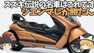 初心者におすすめのバイク教えて！「ジェンマ、ジェンマ、どう考えてもジェンマ」【ゆっくり解説】