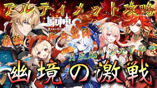 【#原神】「幽境の激戦・アルティメット全力攻略！」最推し・最強のファルカ大団長を筆頭に…凱旋を目指す！！！【#GenshinImpact/#HoYoCREATORS】