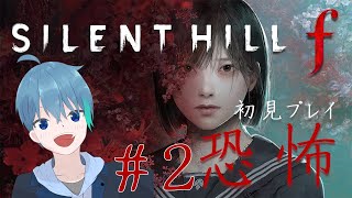 初見プレイ!! サイレントヒルf #2