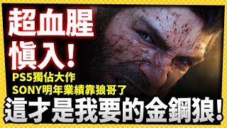 PS5獨佔明年秋季上市！《漫威金鋼狼》斷肢撕碎通通來 這才是我要的大場面！-電玩宅速配20250929
