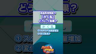 【パワプロ】走塁系特殊能力「かく乱」どういう効果？ #Shorts #パワプロ