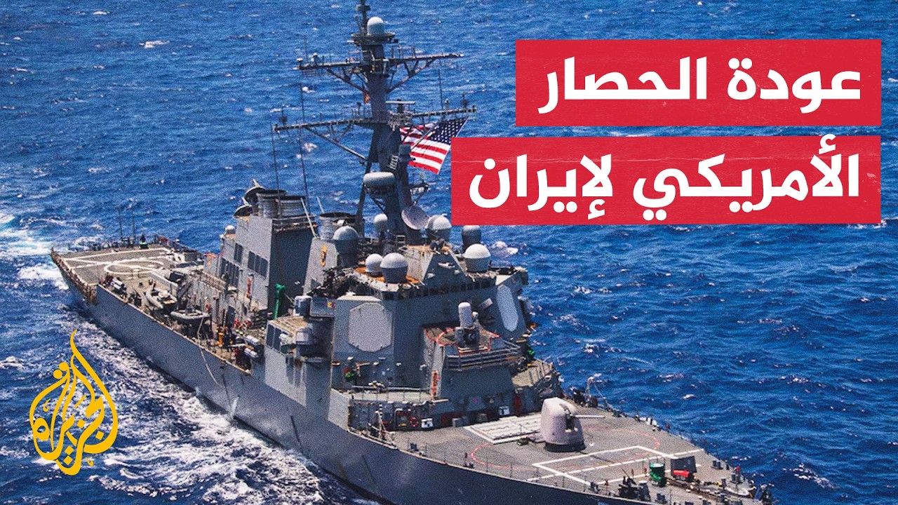 فيديو | القيادة المركزية الأمريكية: استأنفنا فرض الحصار البحري على إيران