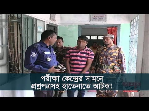 পরীক্ষা কেন্দ্রের সামনে প্রশ্নপত্রসহ হাতেনাতে আটক ! | SSC Examination 2018
