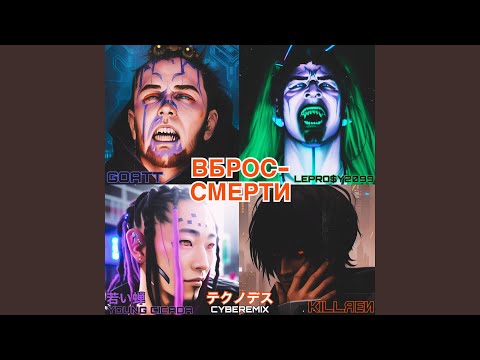 ВБРОС-СМЕРТИ (feat. SIX1SIX, Killren & Young cicada)