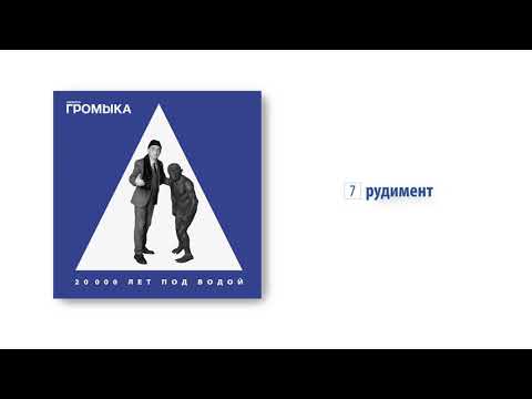 Video thumbnail for Рудимент (Rudiment)