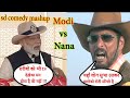 Nana Patekar Vs Narendra Modi Funny Conversation Mashup-sd comedy mashup