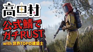 高田村メンツでガチ公式鯖RUST