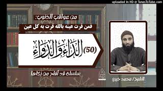 | فمن قرّت عينه بالله قرّت به كل عين عواقب الذنوب ٤٤  #قد_أفلح_من_زكاها #كتاب_الداء_والدواء image