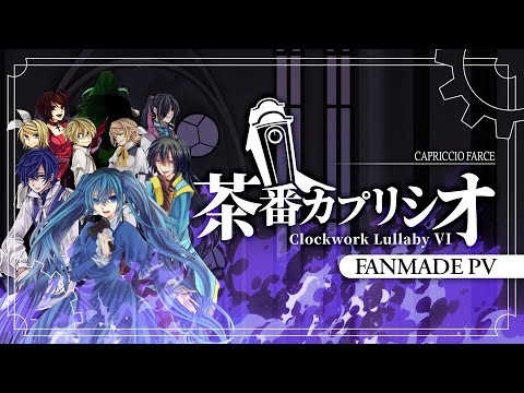 【VOCALOID x 8】茶番カプリシオ / Capriccio Farce【Fanmade PV ft. @ryusouta】