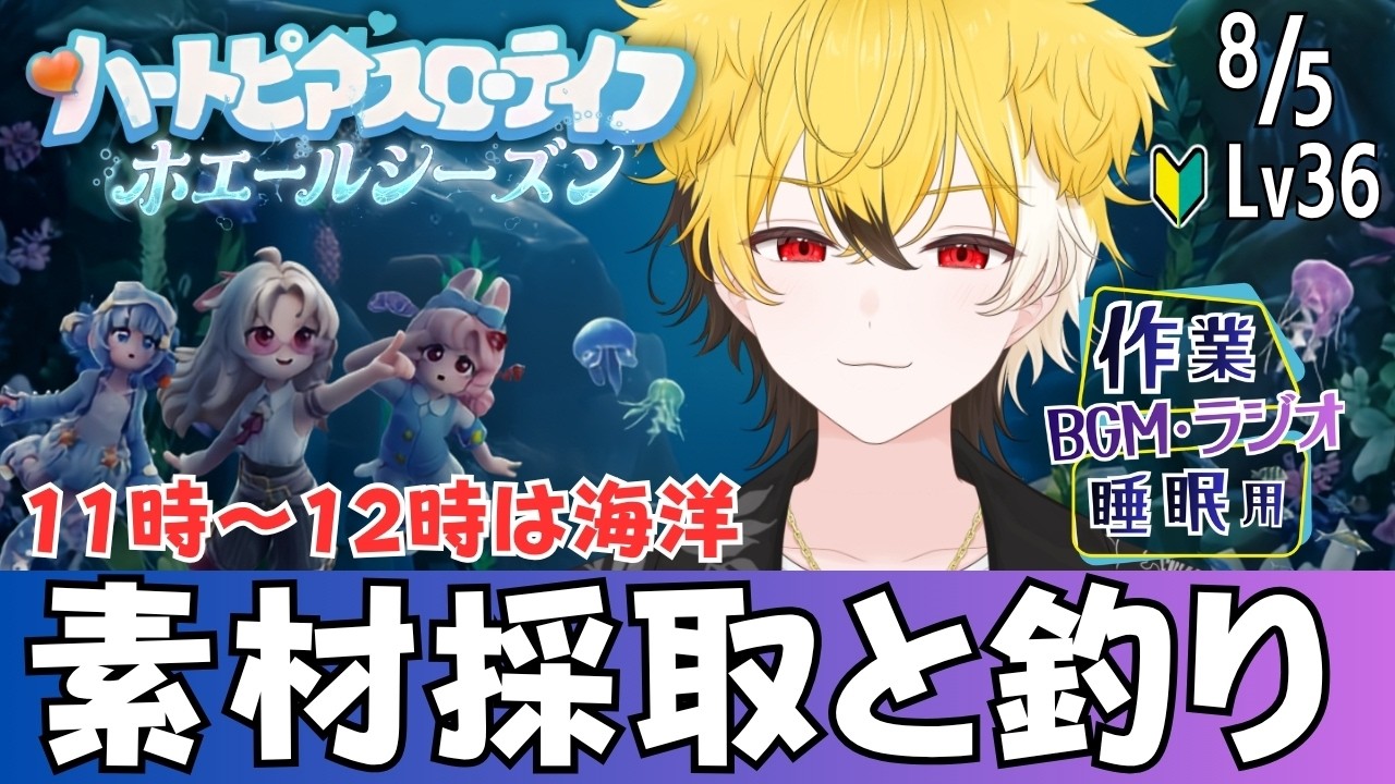 【🐳ハートピア】8/5 素材採取と釣り 初見歓迎