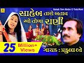 Saheb Taro Batav O Tola Rani Praful Dave Jadejano Mandavo Sangeeta Labadiya Jhankar Music