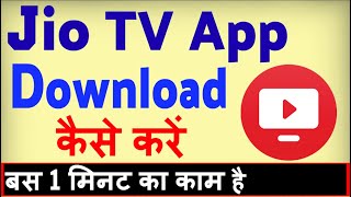 Download lagu Jio TV App Download Kaise Kare ? jio tv load karna hai | how to download jio tv app mp3
