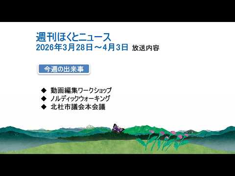 週刊ほくとニュース-2026年3月28日〜4月3日放送分