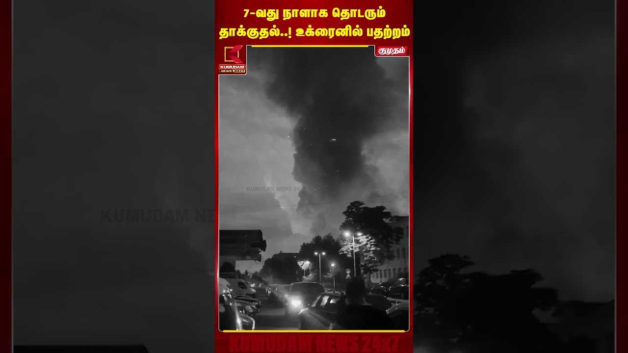 7-வது நாளாக தொடரும் தாக்குதல்..! உக்ரைனில் பதற்றம் | Ukraine War | Blast | Kumudam News