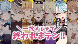 【 コラボ / 一致するまで終われまテン!! 】 みんなの回答が10回一致するまで終われない配信だ？！！浅葱サキ視点 【新人Vtuber 】