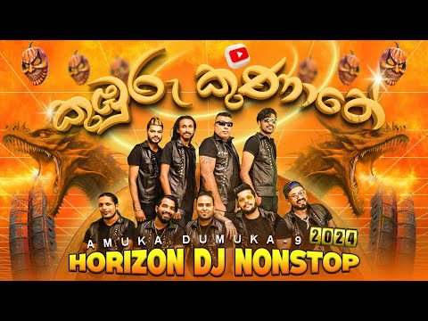 AMUKA DUMUKA 9 .HORIZON new DJ "KUBURU KUNATHE" -  Manoj-0776071811 හොරයිසන් අලුත්ම dj nonstop  එක
